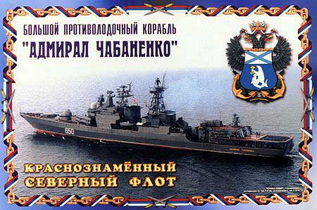 БПК "Адмирал Чабаненко"